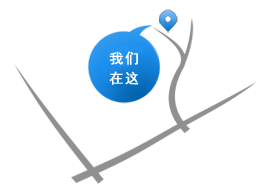 我們的地理位置