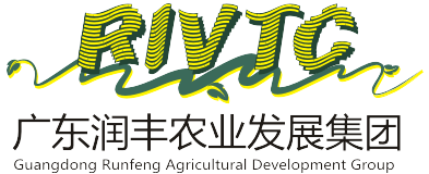 廣東潤豐農業(yè)發(fā)展集團有限公司